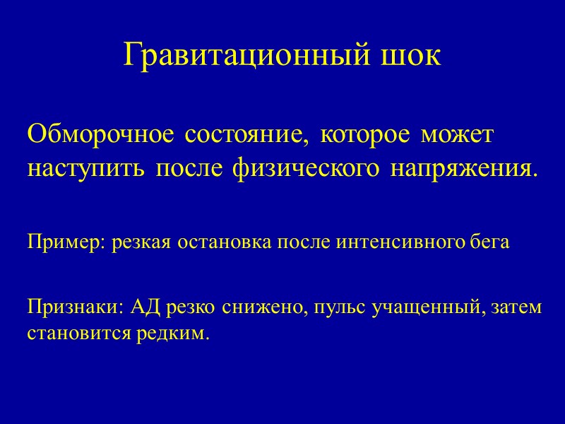 Гравитационный шок    Обморочное состояние, которое может наступить после физического напряжения. 